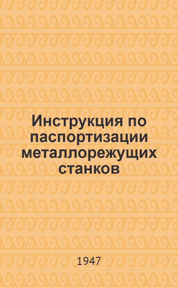 Инструкция по паспортизации металлорежущих станков : Ч. 1-
