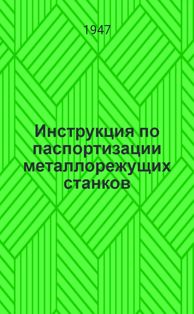 Инструкция по паспортизации металлорежущих станков : Ч. 1-. Ч. 1