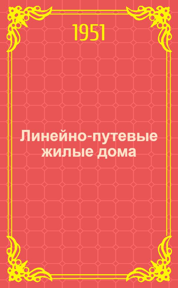 Линейно-путевые жилые дома : Стены кирпичные и шлакобетонные. № 2-И : Дом дорожного мастера