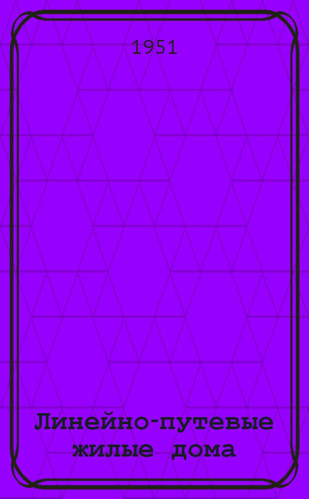 Линейно-путевые жилые дома : Стены кирпичные и шлакобетонные. № 4 [1] : 2-х квартирный жилой дом с 2-х комнатными квартирами