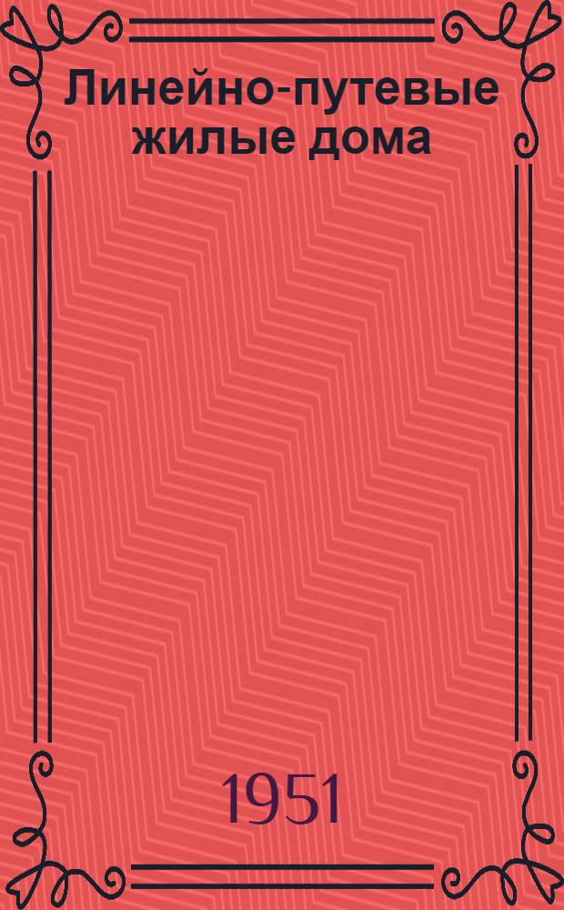 Линейно-путевые жилые дома : Стены кирпичные и шлакобетонные. № 5 : 2-х квартирный жилой дом с 3-х комнатными квартирами