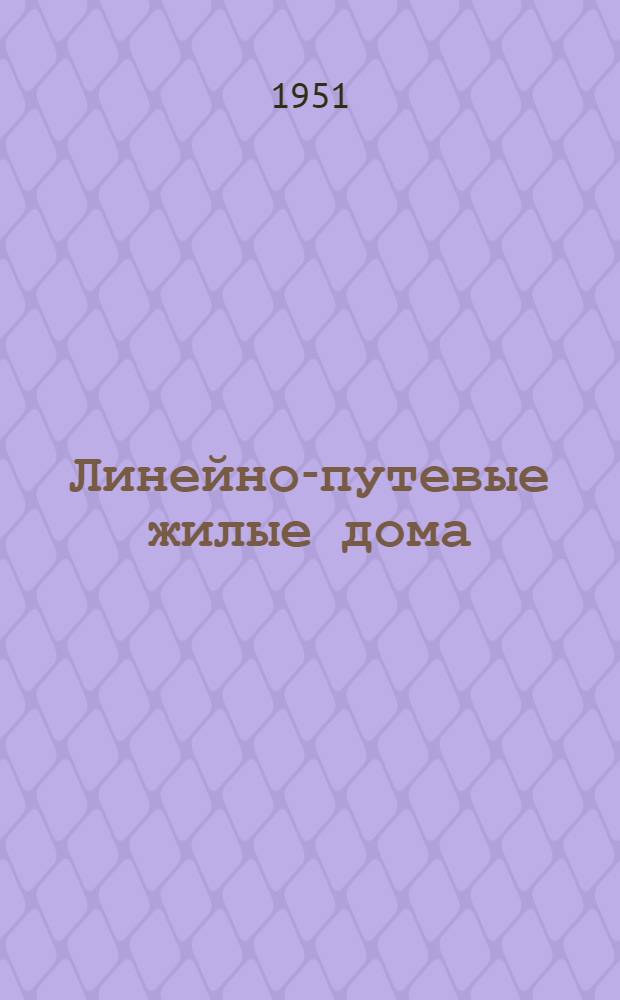 Линейно-путевые жилые дома : Стены кирпичные и шлакобетонные. № 6 : Дом бригадира