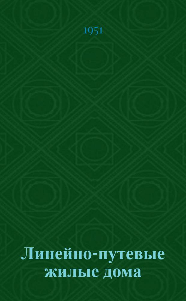 Линейно-путевые жилые дома : Стены кирпичные и шлакобетонные. № 7 : Дом дорожного мастера