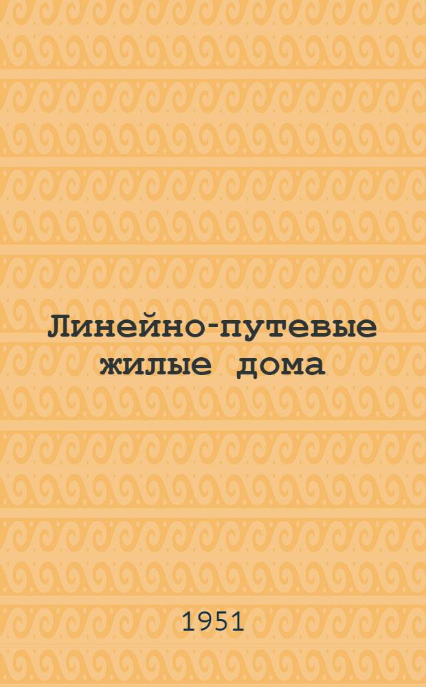 Линейно-путевые жилые дома : Стены кирпичные и шлакобетонные. № 8 : Дом двух путевых обходчиков