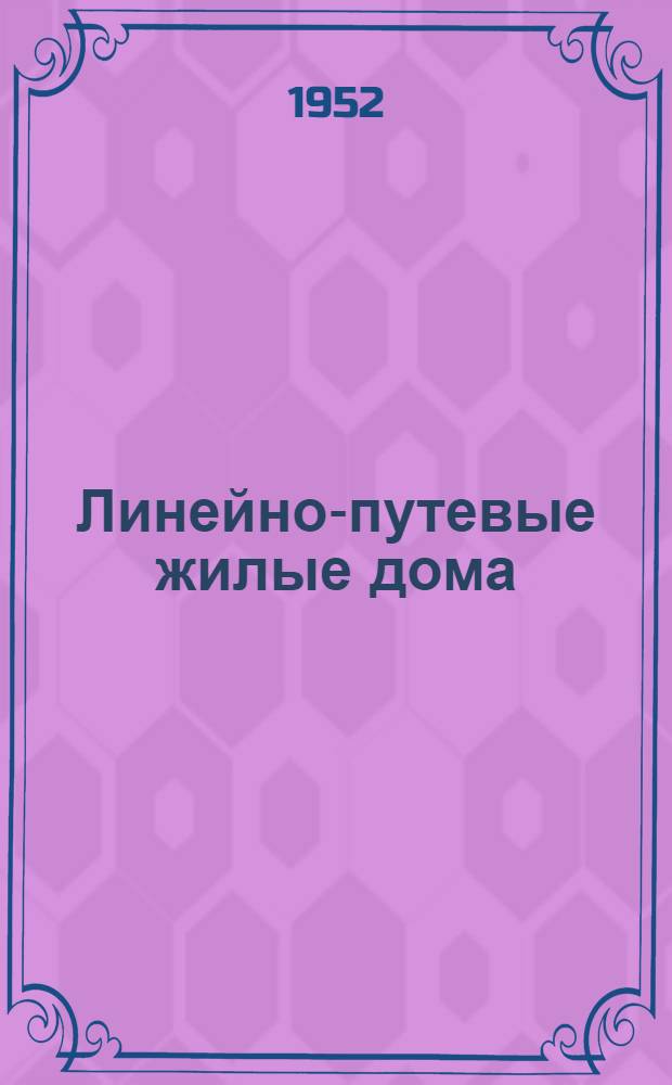 Линейно-путевые жилые дома : Стены кирпичные и шлакобетонные. № 10 : 2-квартирный жилой дом с 3-комнатными квартирами