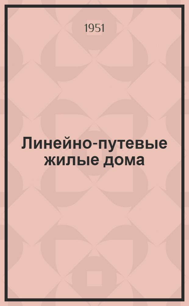 Линейно-путевые жилые дома : Стены кирпичные и шлакобетонные. № 12 [1] : 8-ми квартирного жилого дома