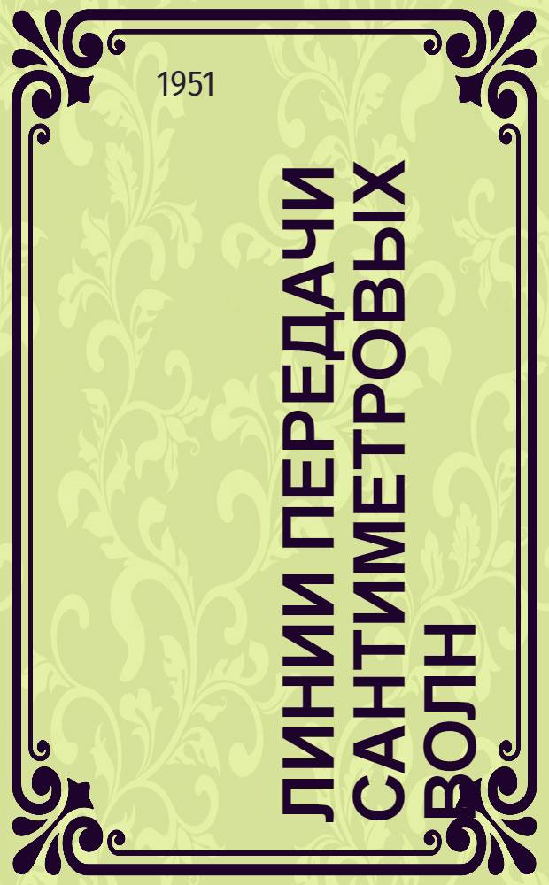Линии передачи сантиметровых волн : Пер. с англ