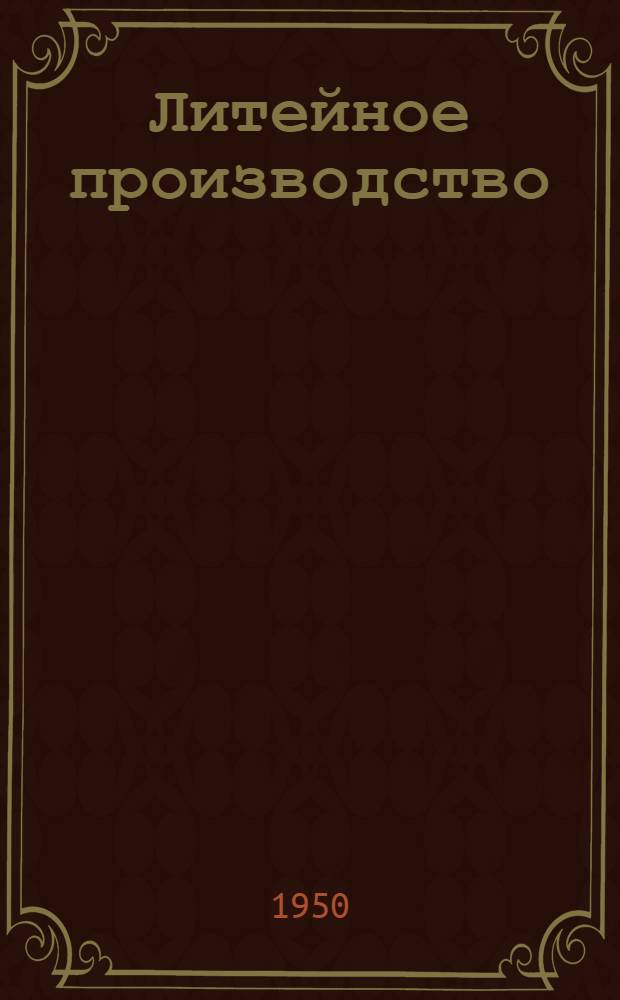 Литейное производство : (Опыт уральских заводов) : Сборник статей