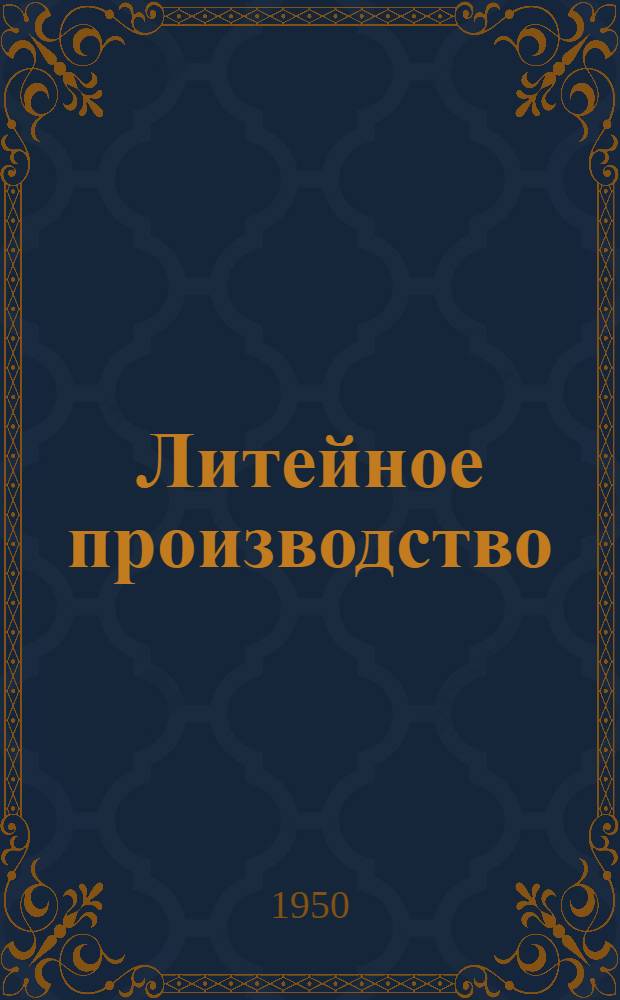 Литейное производство : (Опыт уральских заводов) [Сборник статей]. [Вып. 1]