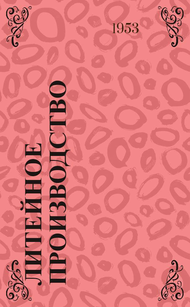 Литейное производство : (Опыт уральских заводов) [Сборник статей]. [Вып. 3]