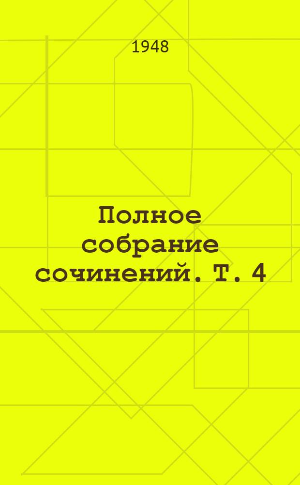 Полное собрание сочинений. Т. 4 : Сочинения по алгебре