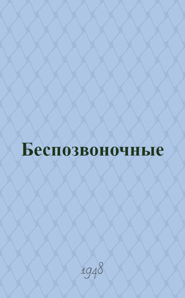 Беспозвоночные : Вып. 1-. Вып. 1 : Жуки