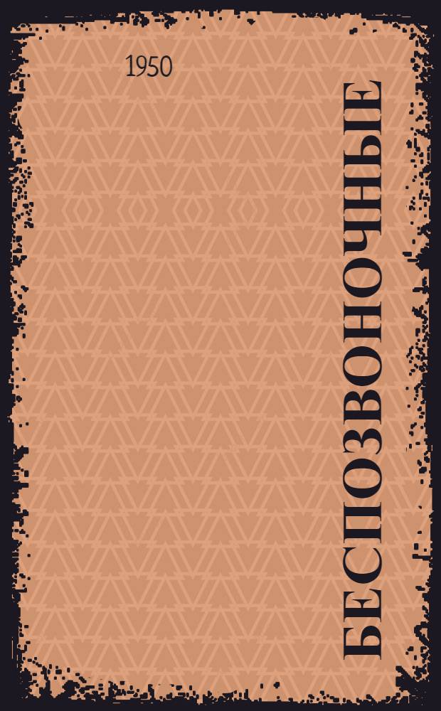 Беспозвоночные : Вып. 1-. Вып. 6 : Жуки