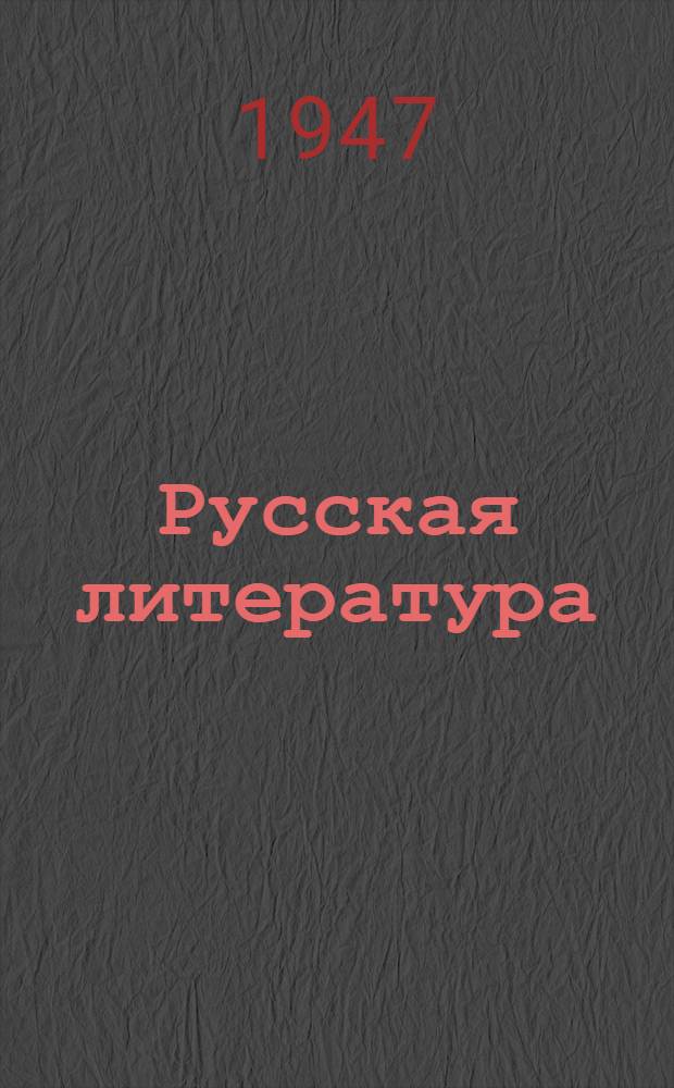 Русская литература : Учебник-хрестоматия : Для азерб. сред. школы : Ч. 1-