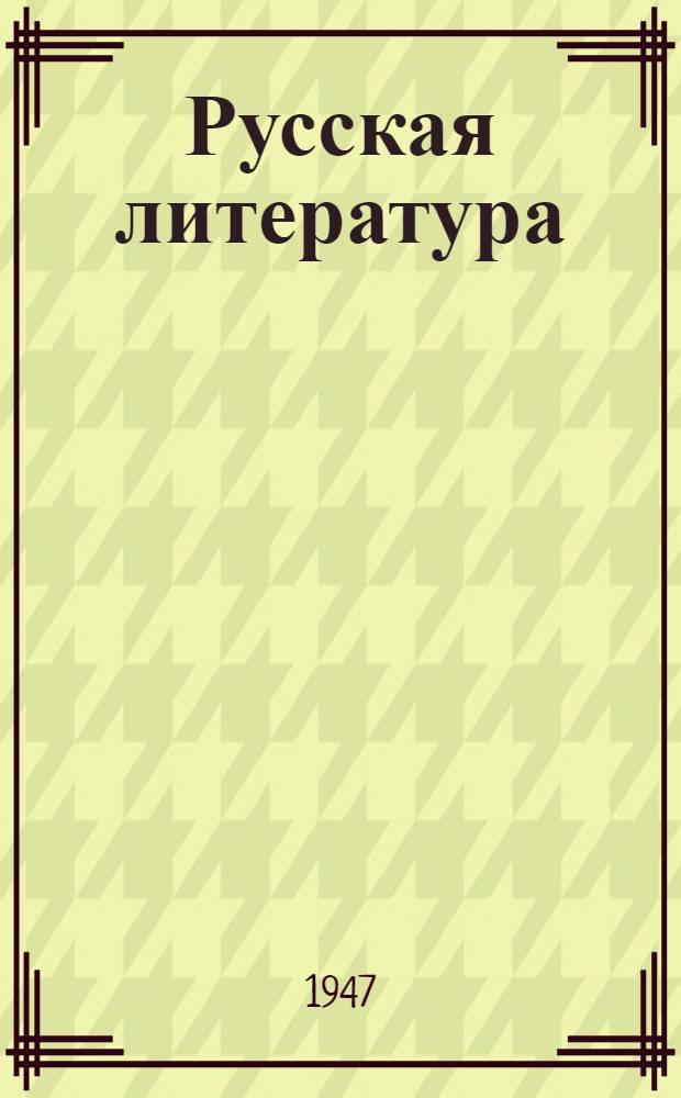 Русская литература : Учебник-хрестоматия Для азерб. сред. школы Ч. 1-. Ч. 1