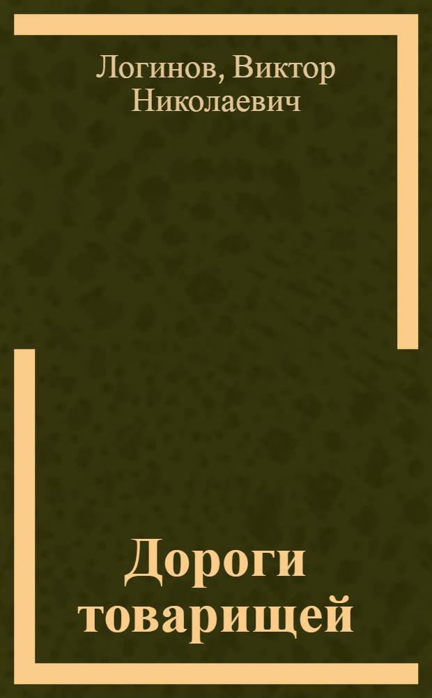 Дороги товарищей : Роман : Кн. 1-