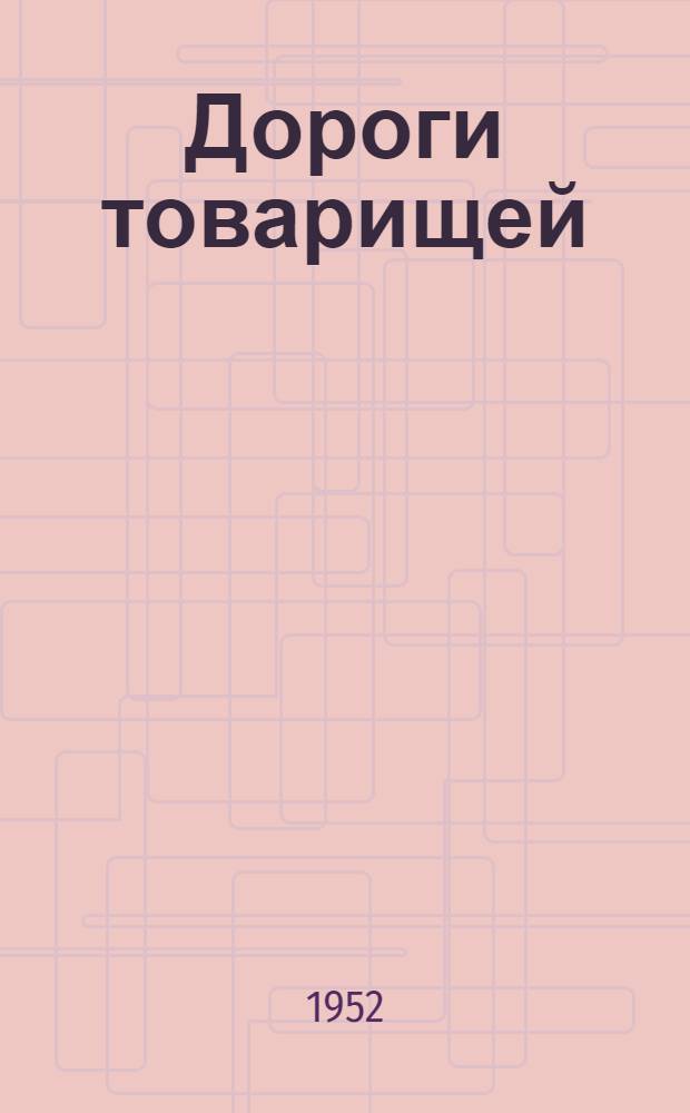 Дороги товарищей : Роман [Кн. 1]-. [Кн. 1]