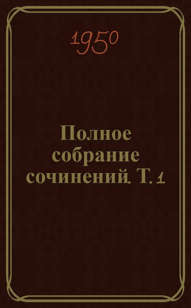 Полное собрание сочинений. Т. 1 : Труды по физике и химии. 1738-1746 гг.