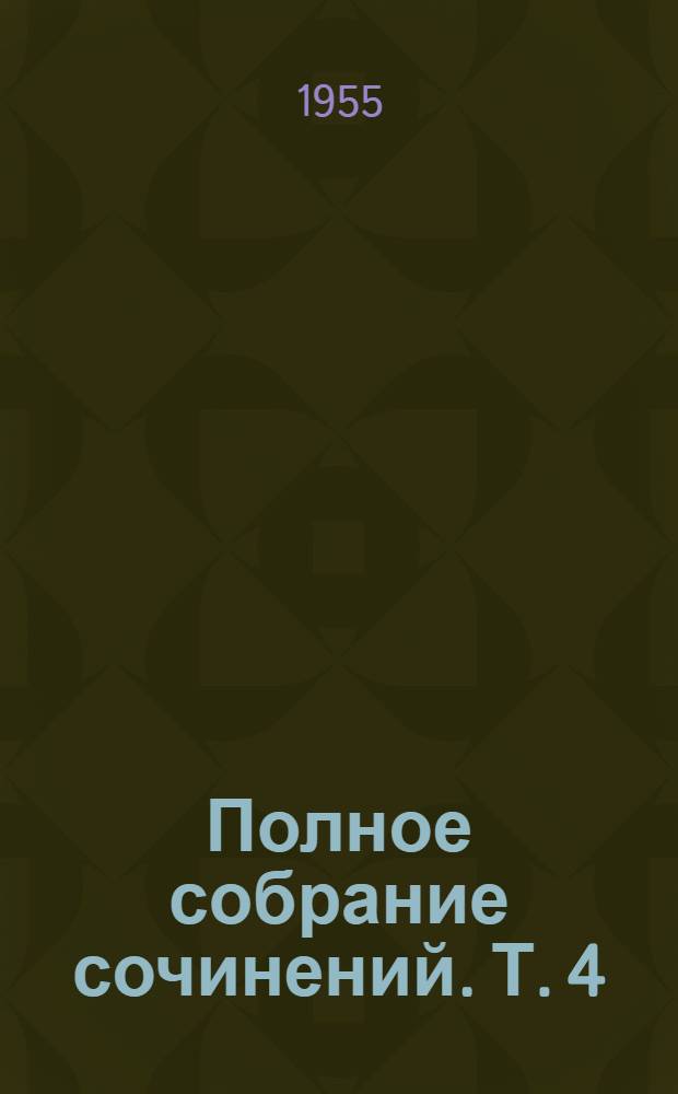 Полное собрание сочинений. Т. 4 : Труды по физике, астрономии и приборостроению. 1744-1765 гг.