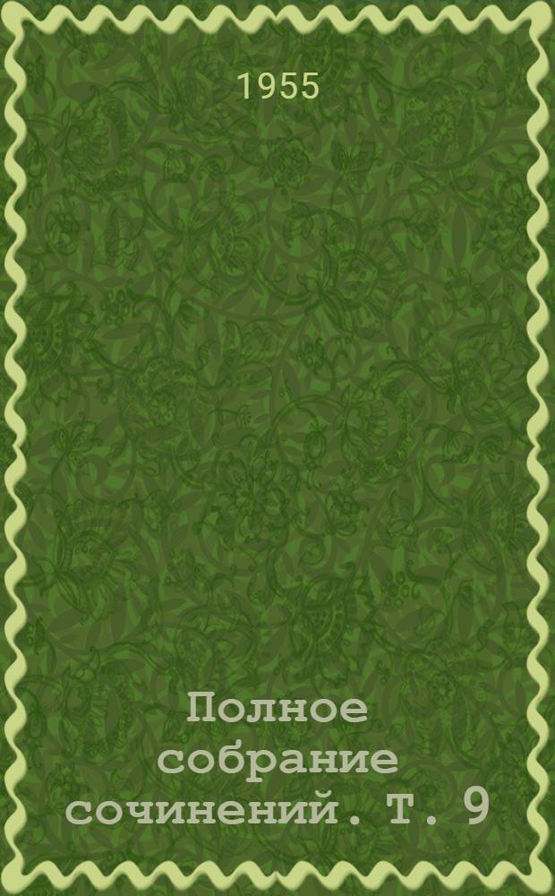 Полное собрание сочинений. Т. 9 : Служебные документы. 1742-1765 гг.