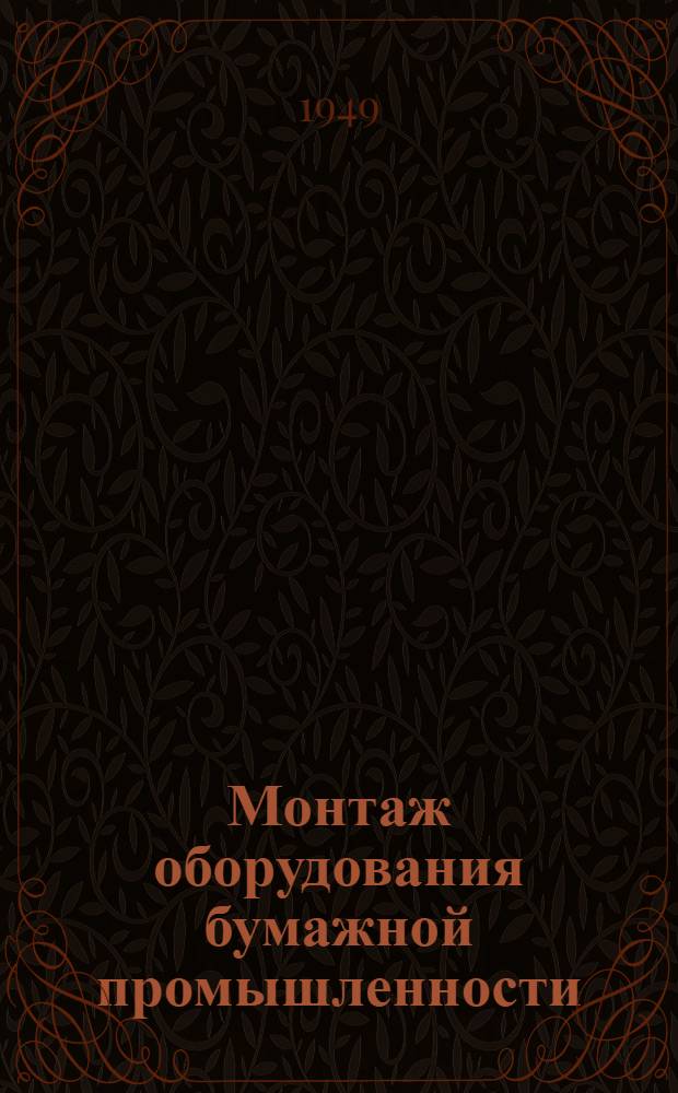 Монтаж оборудования бумажной промышленности : Ч. 1-
