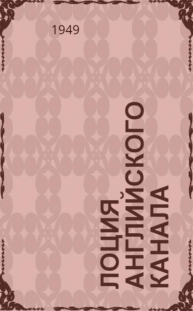 Лоция Английского канала : Ч. 1-