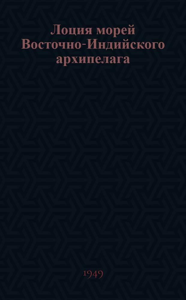 Лоция морей Восточно-Индийского архипелага : Ч. 1-