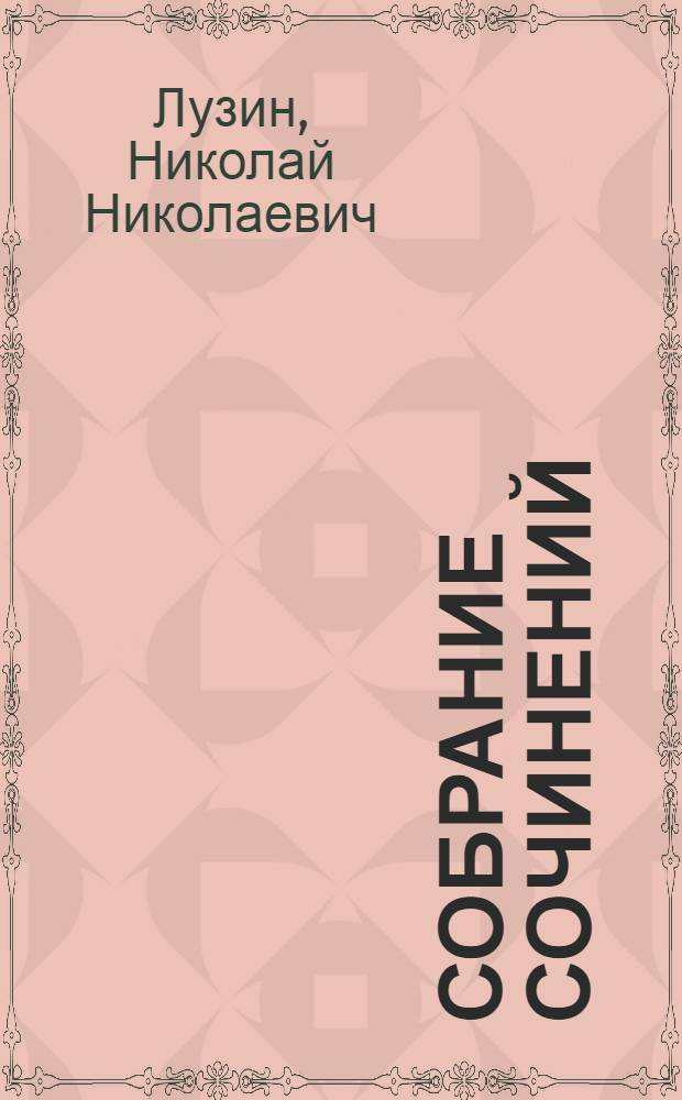 Собрание сочинений : Т. 1-