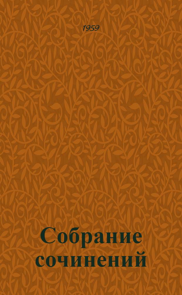 Собрание сочинений : Т. 1-. Т. 3 : Работы по различным вопросам математики