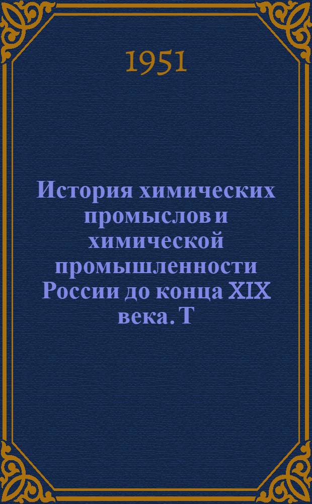 История химических промыслов и химической промышленности России до конца XIX века. Т. 3