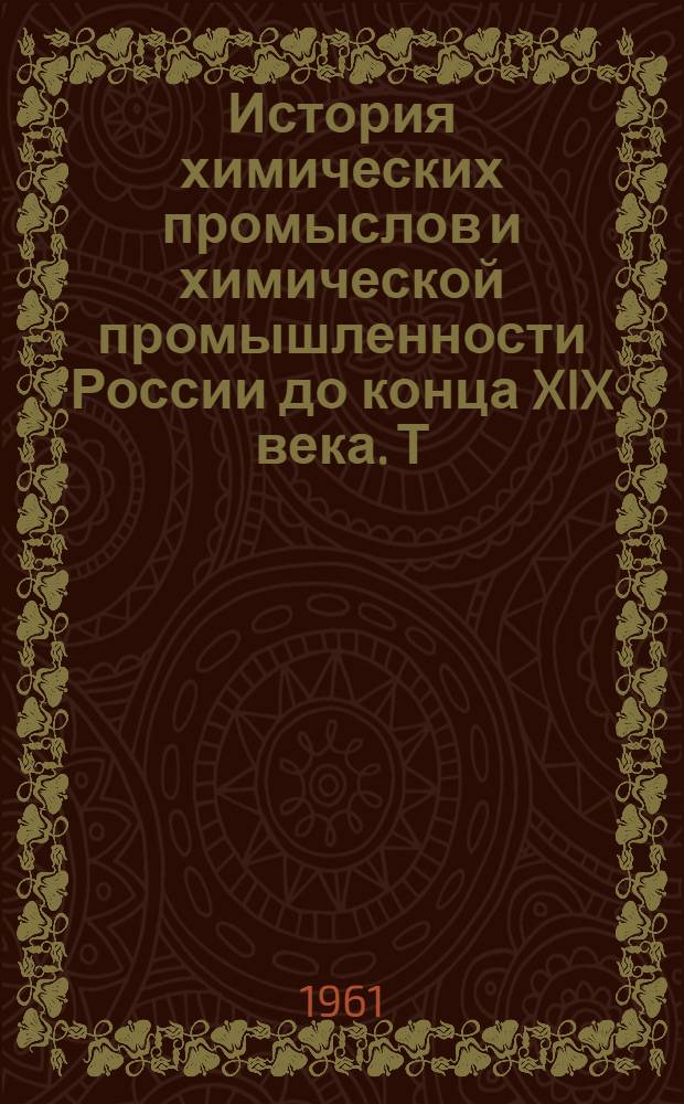 История химических промыслов и химической промышленности России до конца XIX века. Т. 5 : [История производства пороха и взрывчатых веществ]