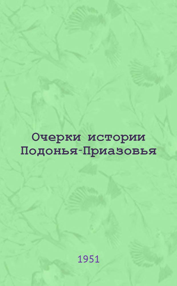 Очерки истории Подонья-Приазовья : Кн. 1-. Кн. 2