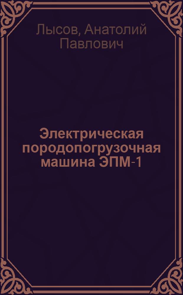 Электрическая породопогрузочная машина ЭПМ-1