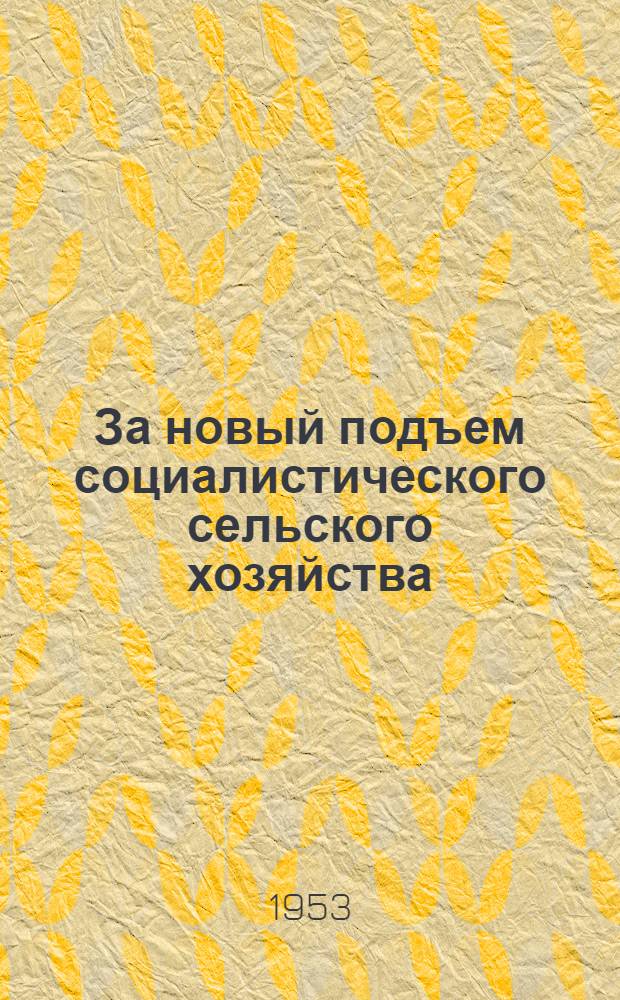 За новый подъем социалистического сельского хозяйства : Серия листовок : 1-6