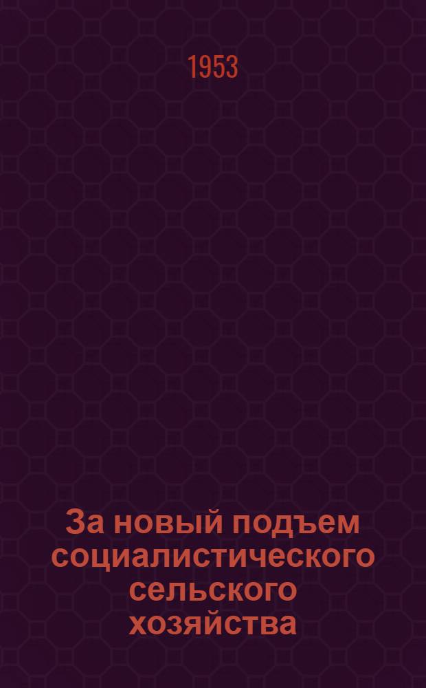 За новый подъем социалистического сельского хозяйства : Серия листовок [1-6]. [1] : Обращение к библиотекарю]
