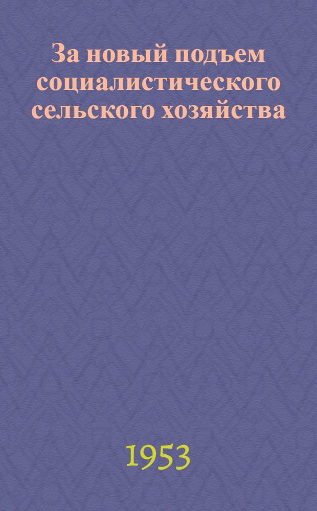 За новый подъем социалистического сельского хозяйства : Серия листовок [1-6]. [2] : За новый подъем социалистического сельского хозяйства