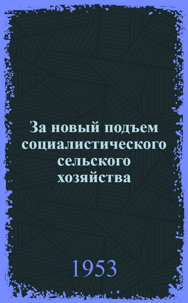 За новый подъем социалистического сельского хозяйства : Серия листовок [1-6]. [5] : Передовой опыт в производстве картофеля и овощей