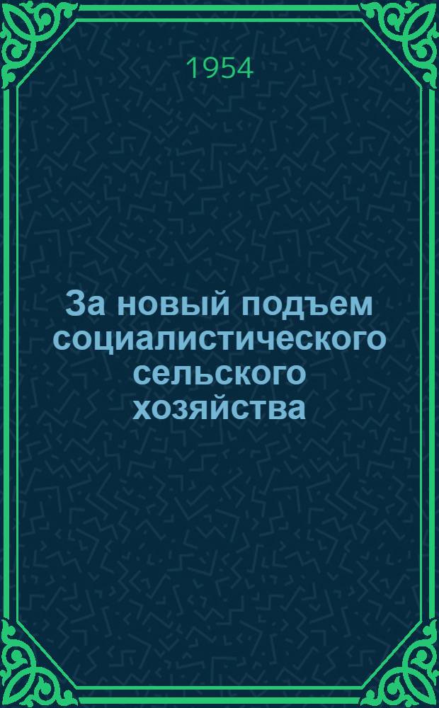 За новый подъем социалистического сельского хозяйства : Серия библиогр. листовок