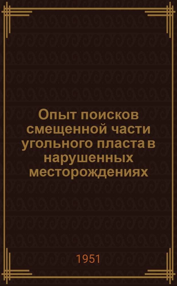 Опыт поисков смещенной части угольного пласта в нарушенных месторождениях : Ч. 1-. Ч. 1