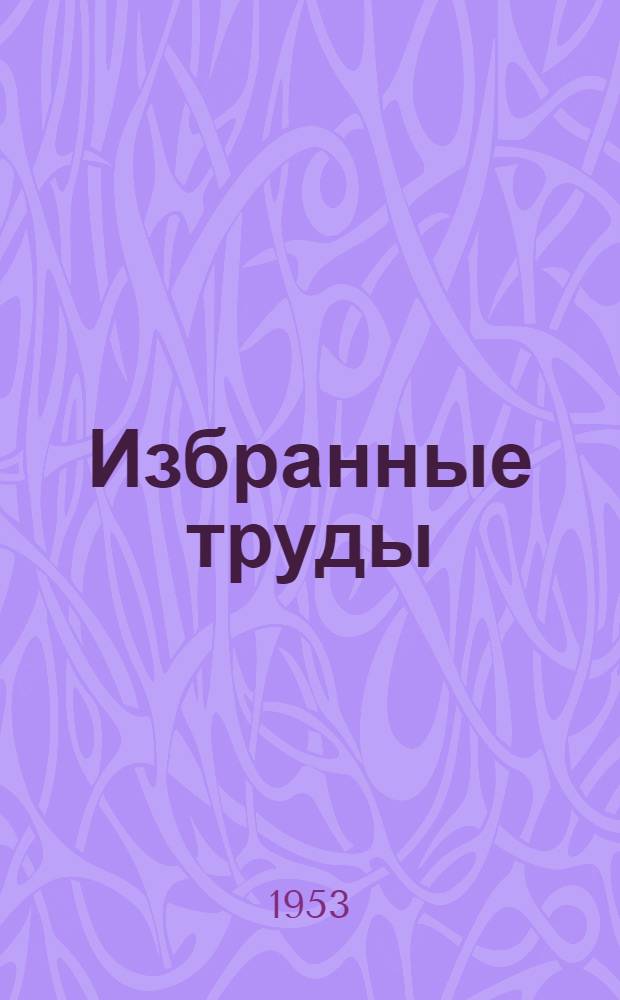 Избранные труды : в 4-х т. Т. 4 : Очерки эволюционной гистологии крови и соединительной ткани