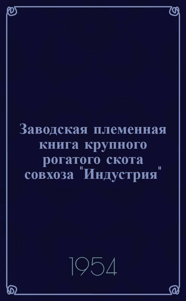 Заводская племенная книга крупного рогатого скота совхоза "Индустрия"