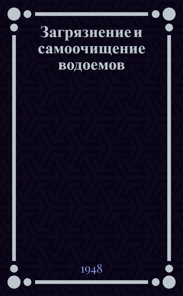 Загрязнение и самоочищение водоемов : Труды Экспедиции по изучению водохранилищ питьевого назначения. Вып. 1 : Клязьминское водохранилище