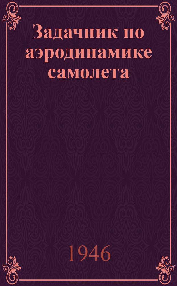 Задачник по аэродинамике самолета