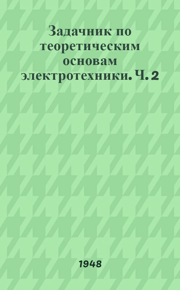 Задачник по теоретическим основам электротехники. Ч. 2