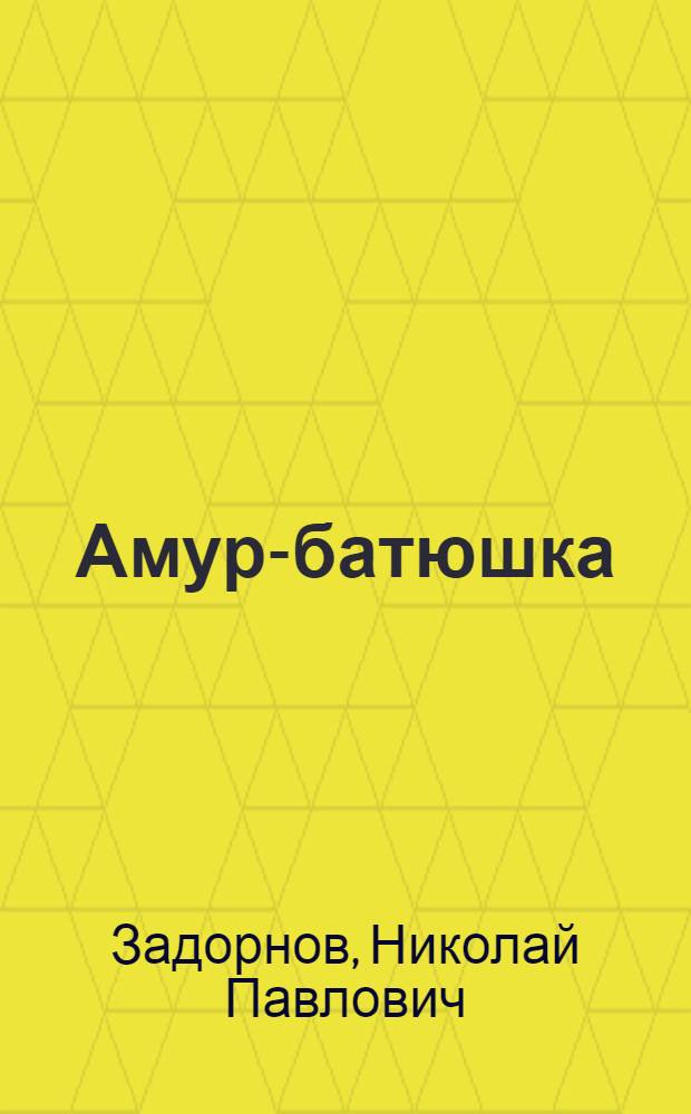 Амур-батюшка : Роман : Кн. 1 и 2