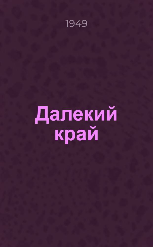 Далекий край : Роман. [Кн. 1]