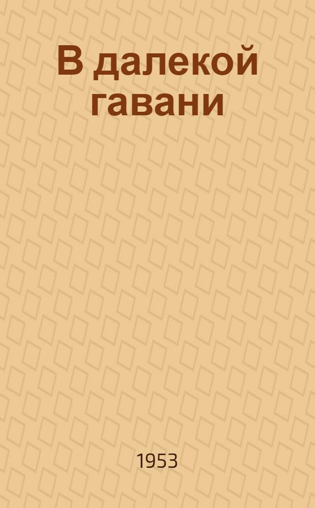 В далекой гавани : [Роман. [Гл. 1-6]