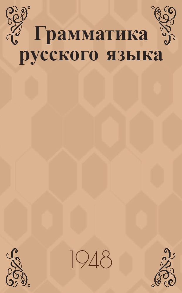Грамматика русского языка : Учебник для семилет. и сред. кирг. школы. Ч. 2 : Синтаксис