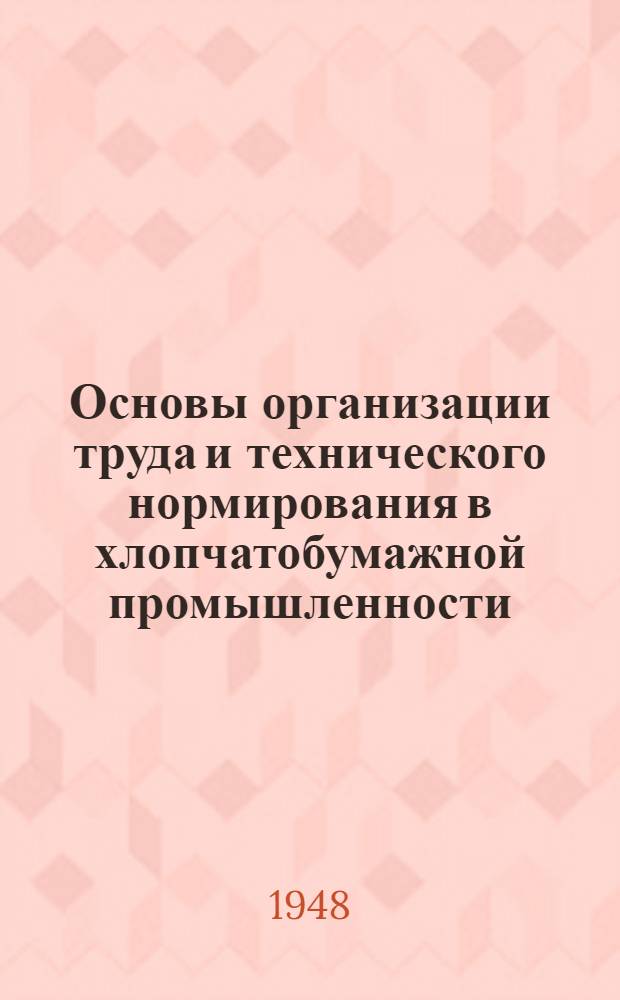 Основы организации труда и технического нормирования в хлопчатобумажной промышленности