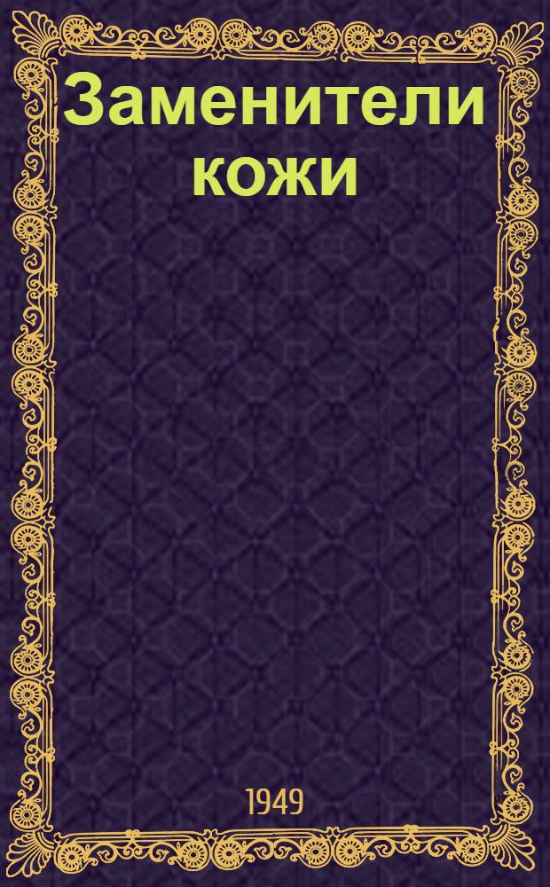 Заменители кожи : Сб. 1-. Сб. 1